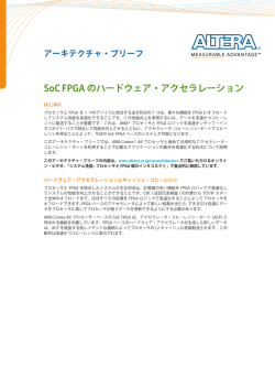 アルテラ SoC アーキテクチャ・ブリーフ