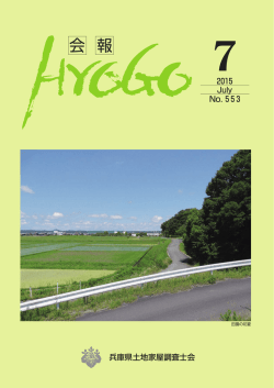 会報「HYOGO」2015年7月号