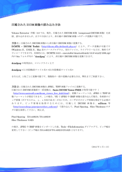 圧縮された DICOM 画像の読み込み方法