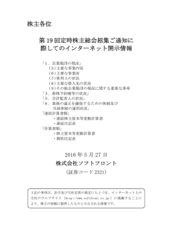 第19回定時株主総会招集ご通知に際してのインターネット