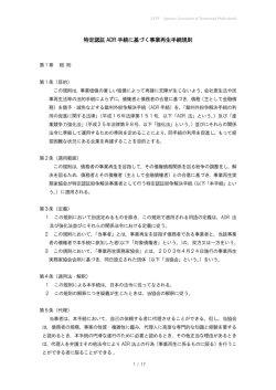 特定認証 ADR 手続に基づく事業再生手続規則