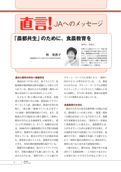 「農都共生」のために、食農教育を