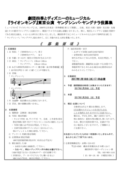 劇団四季とディズニーのミュージカル 『ライオンキング』東京公演