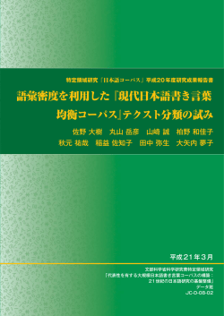 語彙密度を利用した『現代日本語書き言葉 均衡