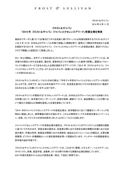 2014 年 フロスト＆サリバン ジャパンエクセレンスアワード