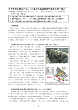 災害復興と都市ブランド向上のための産官学連携の