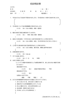 初診問診票 - みうら内科循環器科