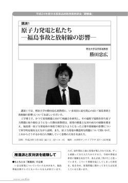 原子力発電と私たち ―福島事故と放射線の影響