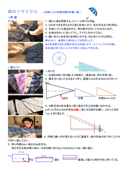 傘のリサイクル 傘カバー・レインハット・トートバッグmanual (2)[PDF
