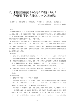 46．末期悪性腫瘍患者の在宅ケア推進にあたり 介護保険利用の有用性