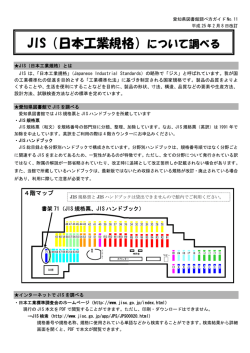JIS（日本工業規格）について調べる