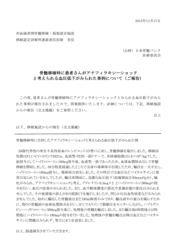 骨髄移植時に患者さんがアナフィラキシーショック と