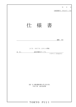 TKEV - 冨士電線株式会社