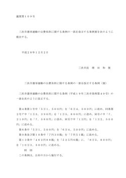 議案第109号 三次市選挙運動の公費負担に関する条例の一部を改正