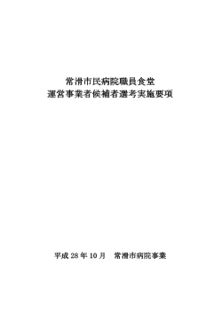 職員食堂事業者候補者選考実施要項
