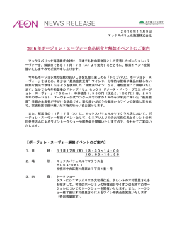 2016年11月09日 2016年ボージョレ・ヌーヴォー商品紹介と解禁イベント