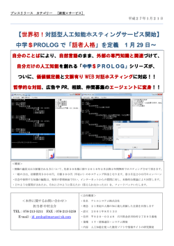 【世界初！対話型人工知能ホスティングサービス開始】 中学＄PROLOG で