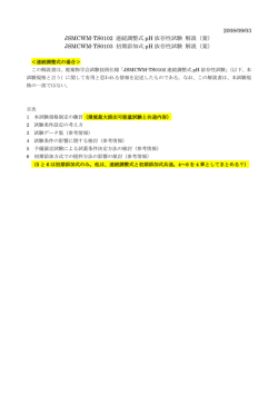 2008/09/03 JSMCWM-TS0102 連続調整式 pH 依存性試験 解説（案