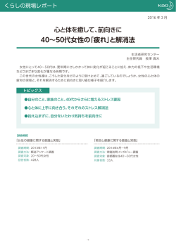 40&sim;50代女性の「疲れ」と解消法
