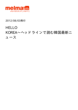 HELLO KOREA 8月3日号