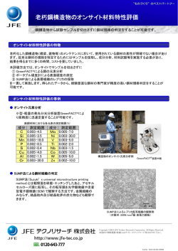 老朽鋼構造物のオンサイト材料特性評価