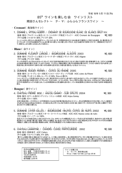 85th ワインを楽しむ会 ワインリスト