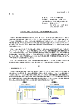 システムコミュニケーションズ社の組織再編について