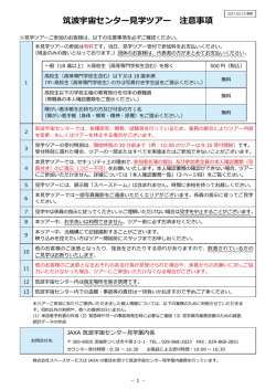筑波宇宙センター  学ツアー 注意事項