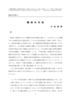 関西の写真1 序 中島徳博 - 関西写真家たちの軌跡100年