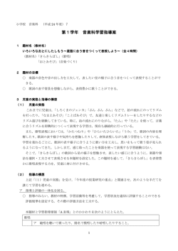 第1学年 音楽科学習指導案