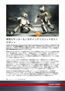 研究もサッカーもこなすインテリジェントなミニ ロボット
