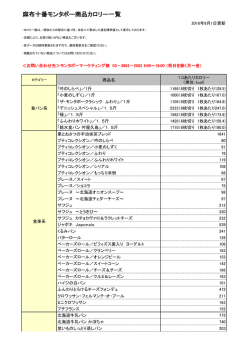 麻布十番モンタボー商品カロリー一覧