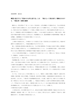 「竹島の日を考え直す会」とは 「夷をもって夷を制す」