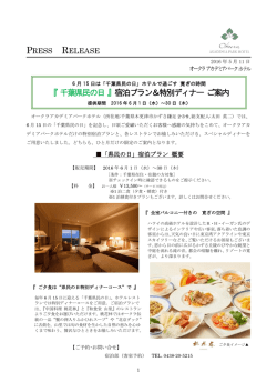 『 千葉県民の日 』宿泊プラン＆特別ディナー ご案内