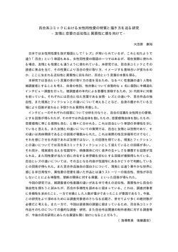 百合系コミックにおける女性同性愛の特質と描き方を巡る研究 &minus;友情と