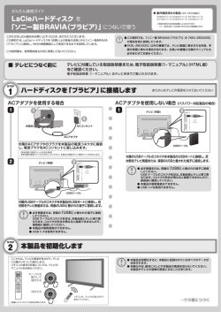 かんたん接続ガイド LaCieハードディスクを「ソニー製BRAVIA（ブラビア