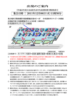 出発のご案内 集合日時 ： 2011年12月06日（火）11時50分