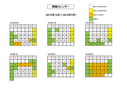開館カレンダー （2015年10月～2016年3月）