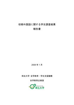 初修外国語に関する学生調査結果 報告書