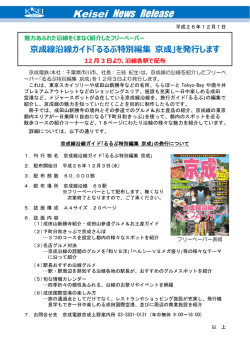 「るるぶ特別編集 京成」を発行します