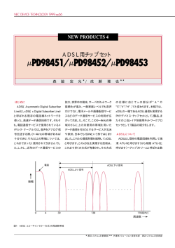 ADSL用チップセット &mu;PD98451/&mu;PD98452/&mu;PD98453