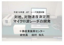 対地、対物速度測定用 マイクロ波レーダの開発