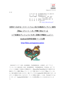 スマートフォン向け本格派オンライン RPG 『Klee
