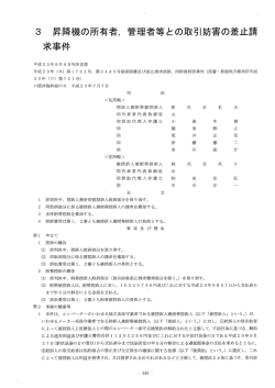 3 昇降機の所有者, 管理者等との取引妨害の差止請 求事件