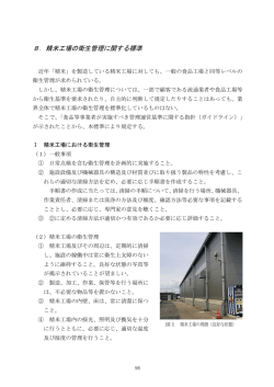 8．精米工場の衛生管理に関する標準