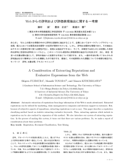 &Iuml; からの評判および評価表現抽出に関する一考察 - 喜連川研究室