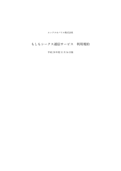 もしもシークス通信サービス 利用規約