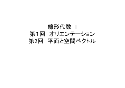 線形代数Ⅰ 第一回