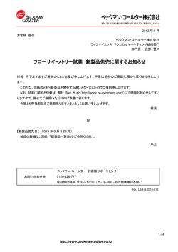 フローサイトメトリー試薬 新製品発売に関するお知らせ
