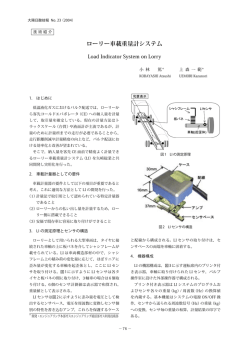ローリー車載重量計システム